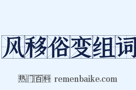 风移俗变组词是什么意思的图片